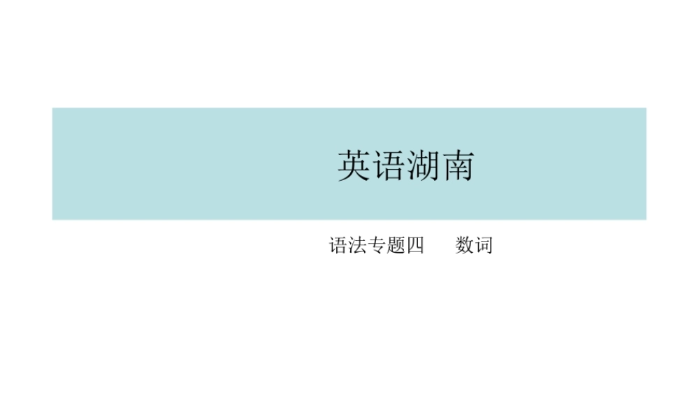 PK中考湖南省中考英语总复习 语法专题四 数词课件-人教版初中九年级全册英语课件