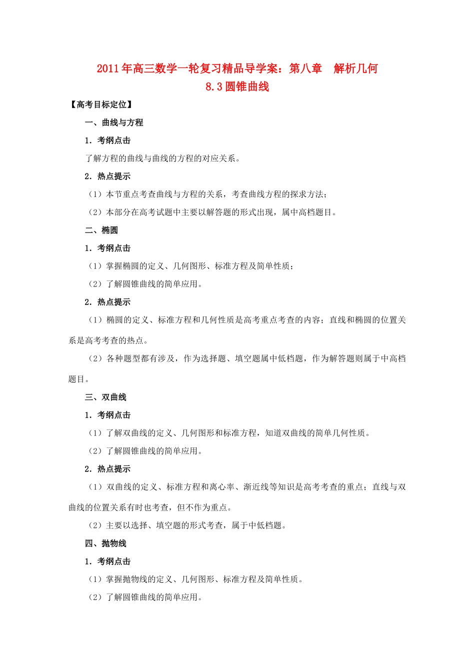 河北省2011年高考数学一轮复习 8.3圆锥曲线 精品导学案_第1页