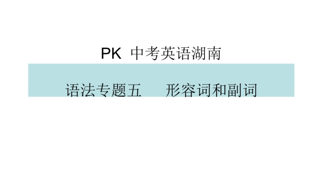 PK中考湖南省中考英语总复习 语法专题五 形容词和副词课件-人教版初中九年级全册英语课件