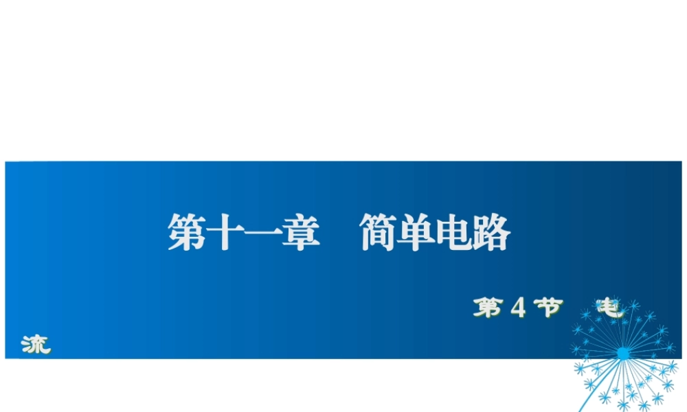 2019年九年级物理全册 11.4电流课件+素材 （新版）北师大版