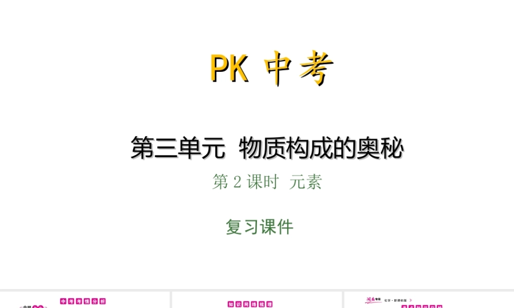 PK中考（湖南专用）中考化学总复习 第3单元 物质构成的奥秘 第2课时 元素课件-人教版初中九年级全册化学课件