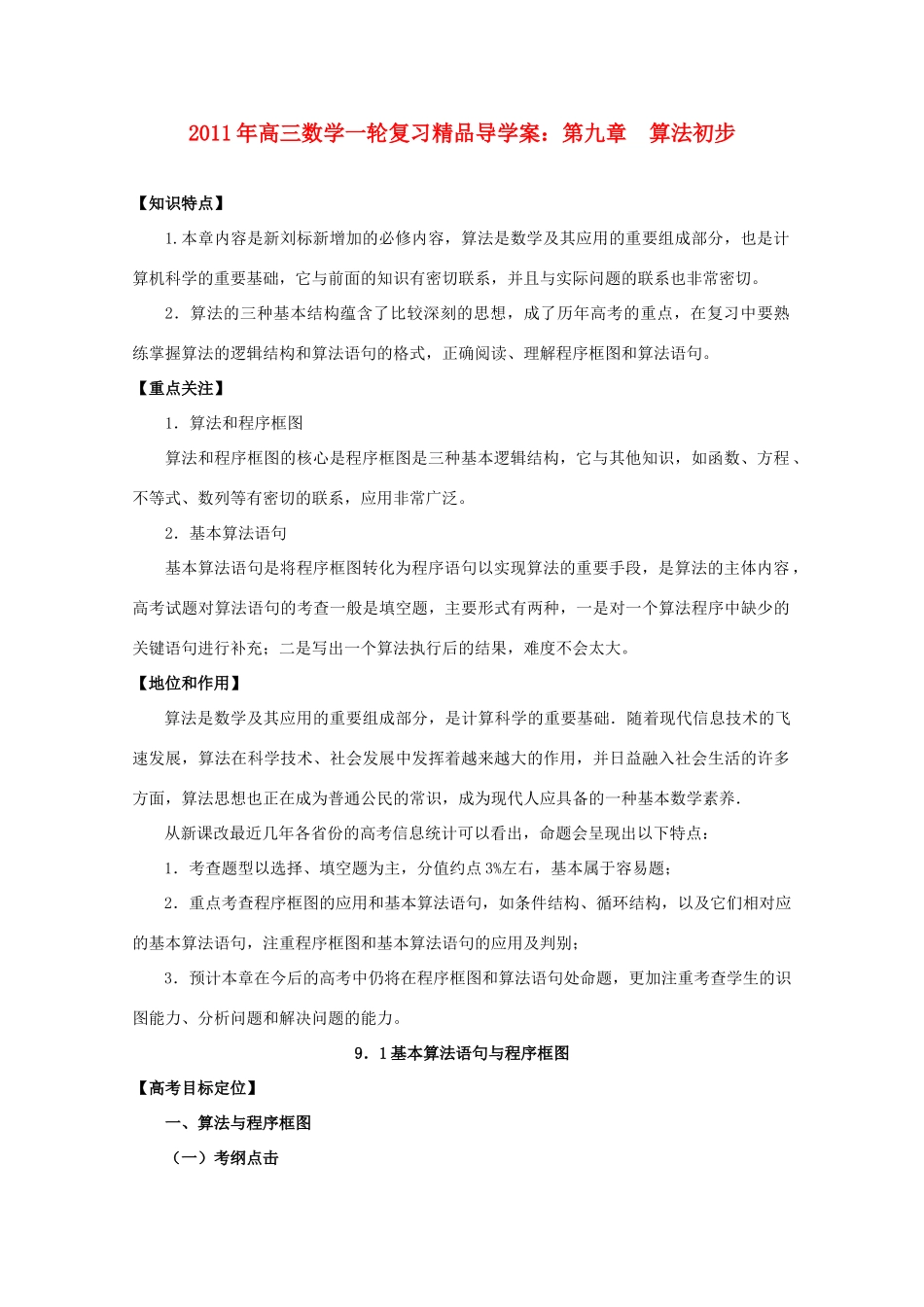 河北省2011年高考数学一轮复习 9.1基本算法语句与程序框图 精品导学案_第1页