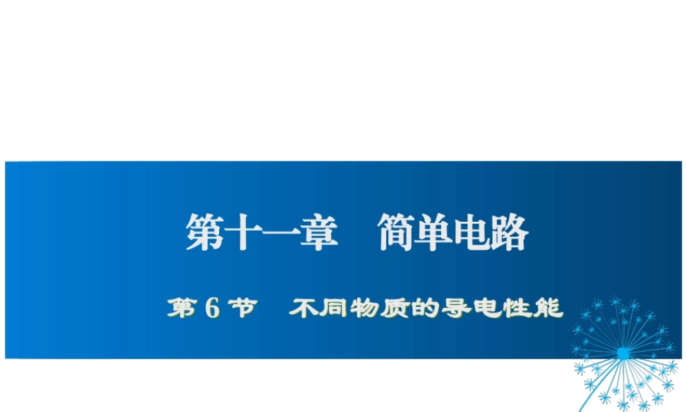 2019年九年级物理全册 11.6探究—— 不同物质的导电性能课件+素材 （新版）北师大版