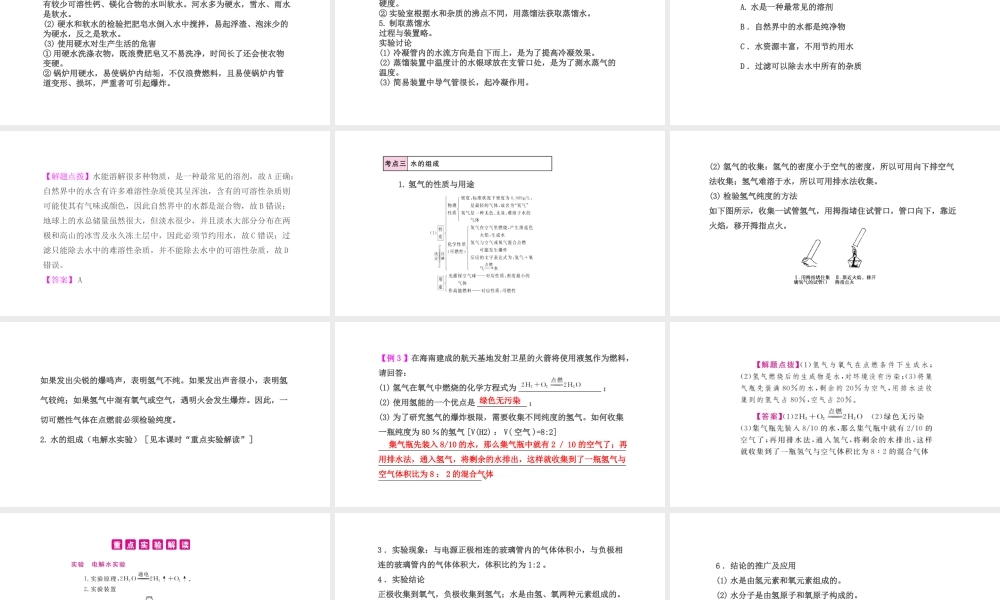 PK中考（湖南专用）中考化学总复习 第4单元 自然界的水 第1课时 水的组成与净化课件-人教版初中九年级全册化学课件