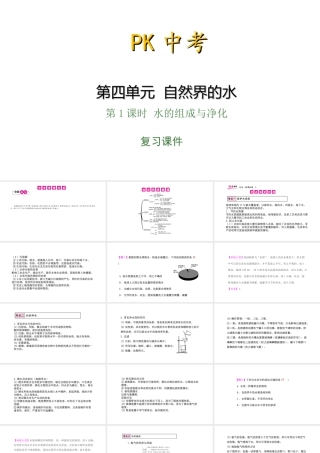 PK中考（湖南专用）中考化学总复习 第4单元 自然界的水 第1课时 水的组成与净化课件-人教版初中九年级全册化学课件