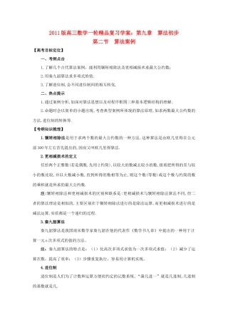 河北省2011年高考数学一轮复习 9.2算法案例 精品导学案