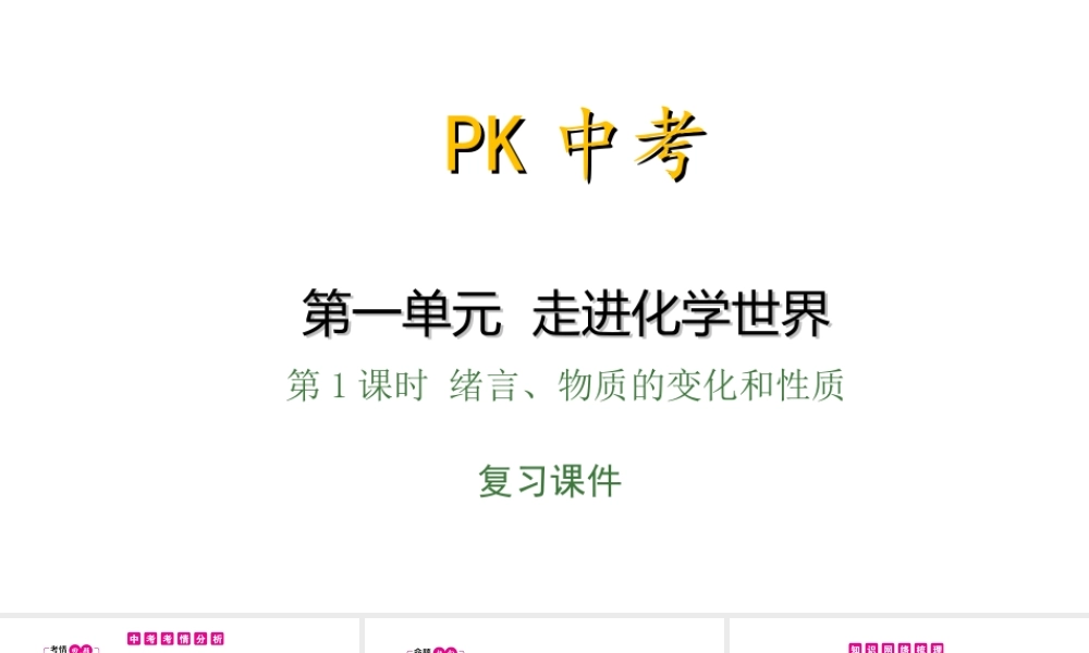 PK中考（安徽专用）中考化学总复习 第1单元 走进化学 第1课时 绪言、物质的变化和性质课件-人教版初中九年级全册化学课件