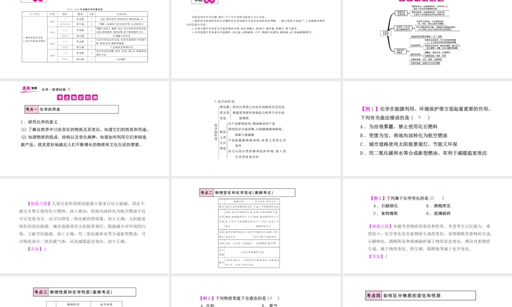 PK中考（安徽专用）中考化学总复习 第1单元 走进化学 第1课时 绪言、物质的变化和性质课件-人教版初中九年级全册化学课件