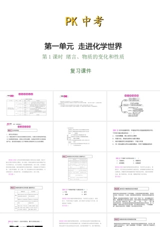 PK中考（安徽专用）中考化学总复习 第1单元 走进化学 第1课时 绪言、物质的变化和性质课件-人教版初中九年级全册化学课件