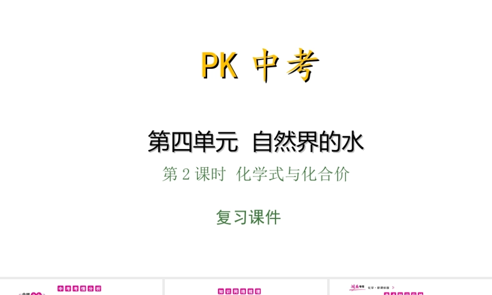 PK中考（湖南专用）中考化学总复习 第4单元 自然界的水 第2课时 化学式与化合价课件-人教版初中九年级全册化学课件