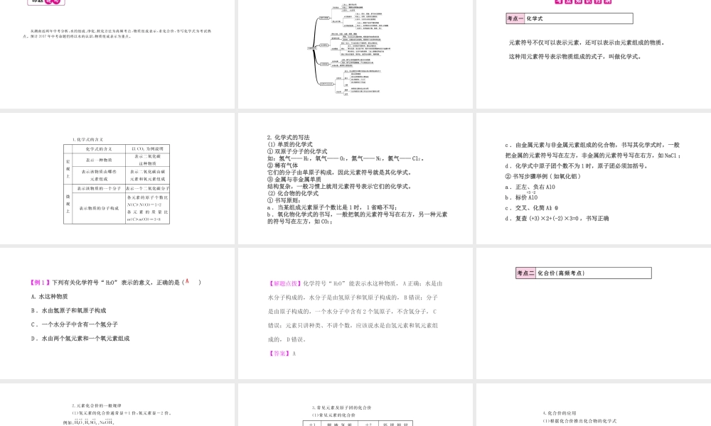 PK中考（湖南专用）中考化学总复习 第4单元 自然界的水 第2课时 化学式与化合价课件-人教版初中九年级全册化学课件