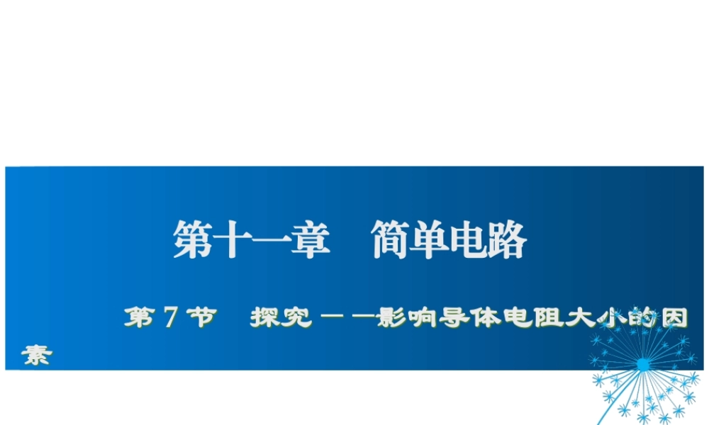 2019年九年级物理全册 11.7探究——影响导体电阻大小的因素课件+素材 （新版）北师大版