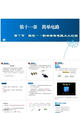 2019年九年级物理全册 11.7探究——影响导体电阻大小的因素课件+素材 （新版）北师大版