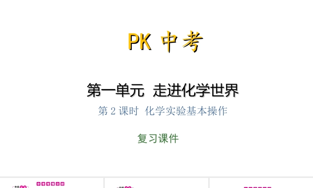 PK中考（安徽专用）中考化学总复习 第1单元 走进化学 第2课时 化学实验基本操作课件-人教版初中九年级全册化学课件
