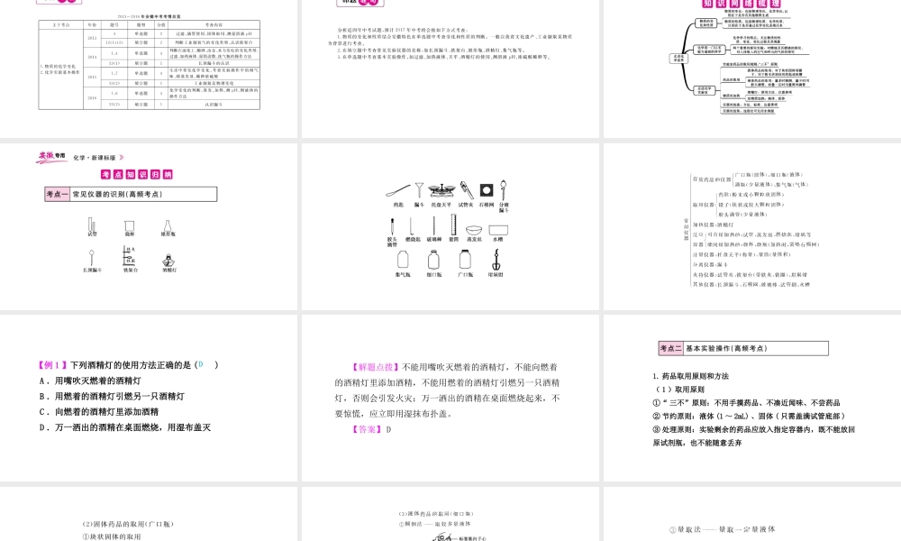PK中考（安徽专用）中考化学总复习 第1单元 走进化学 第2课时 化学实验基本操作课件-人教版初中九年级全册化学课件