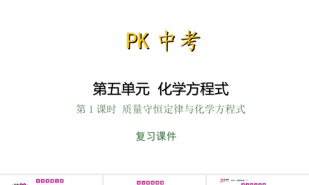 PK中考（湖南专用）中考化学总复习 第5单元 化学方程式 第1课时 质量守恒定律与化学方程式课件-人教版初中九年级全册化学课件