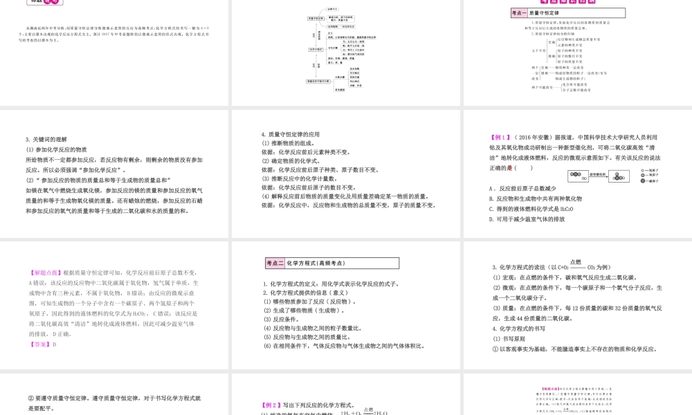 PK中考（湖南专用）中考化学总复习 第5单元 化学方程式 第1课时 质量守恒定律与化学方程式课件-人教版初中九年级全册化学课件