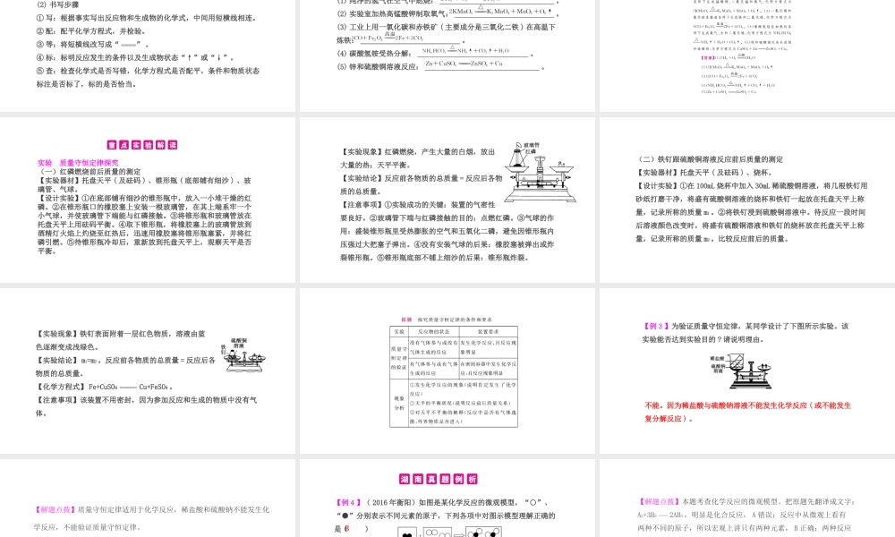 PK中考（湖南专用）中考化学总复习 第5单元 化学方程式 第1课时 质量守恒定律与化学方程式课件-人教版初中九年级全册化学课件