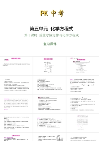 PK中考（湖南专用）中考化学总复习 第5单元 化学方程式 第1课时 质量守恒定律与化学方程式课件-人教版初中九年级全册化学课件