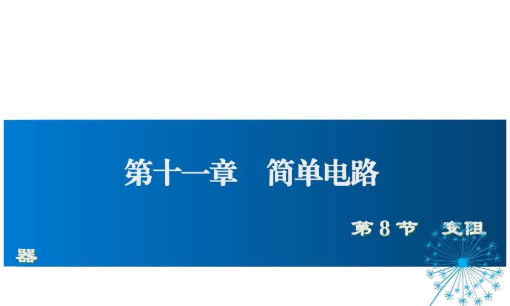 2019年九年级物理全册 11.8变阻器课件+素材 （新版）北师大版
