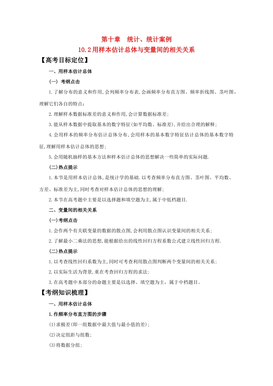 河北省2011年高考数学一轮复习 10.2用样本估计总体与变量间的相关关系 精品导学案_第1页