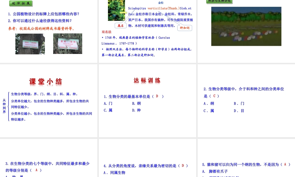 【世纪金榜】八年级生物上册 情境互动课型 6.1.2 从种到界课件 （新版）新人教版