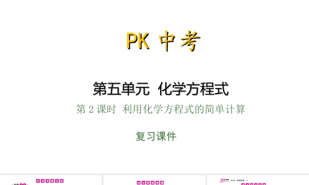 PK中考（湖南专用）中考化学总复习 第5单元 化学方程式 第2课时 利用化学方程式的简单计算课件-人教版初中九年级全册化学课件