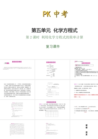 PK中考（湖南专用）中考化学总复习 第5单元 化学方程式 第2课时 利用化学方程式的简单计算课件-人教版初中九年级全册化学课件