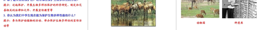 【世纪金榜】八年级生物上册 情境互动课型 6.3 保护生物的多样性课件 （新版）新人教版