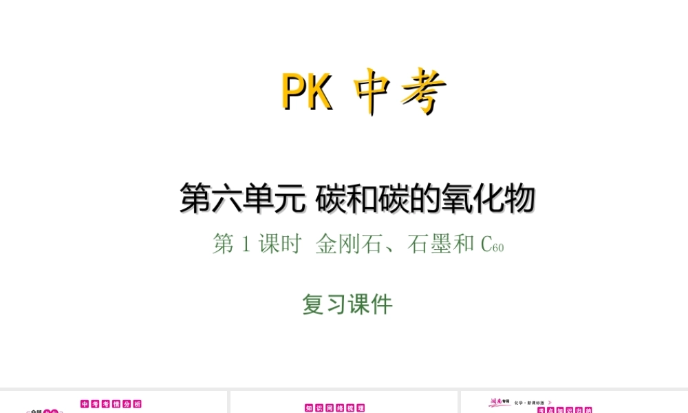 PK中考（湖南专用）中考化学总复习 第6单元 碳和碳的氧化物 第1课时 金刚石、石墨和C60课件-人教版初中九年级全册化学课件