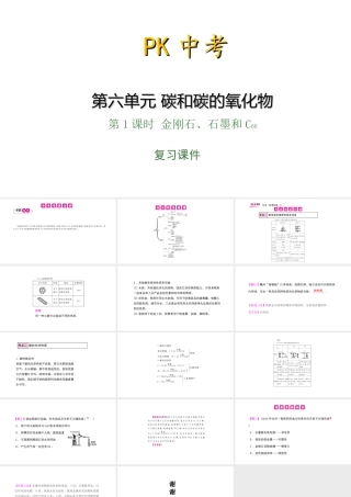 PK中考（湖南专用）中考化学总复习 第6单元 碳和碳的氧化物 第1课时 金刚石、石墨和C60课件-人教版初中九年级全册化学课件