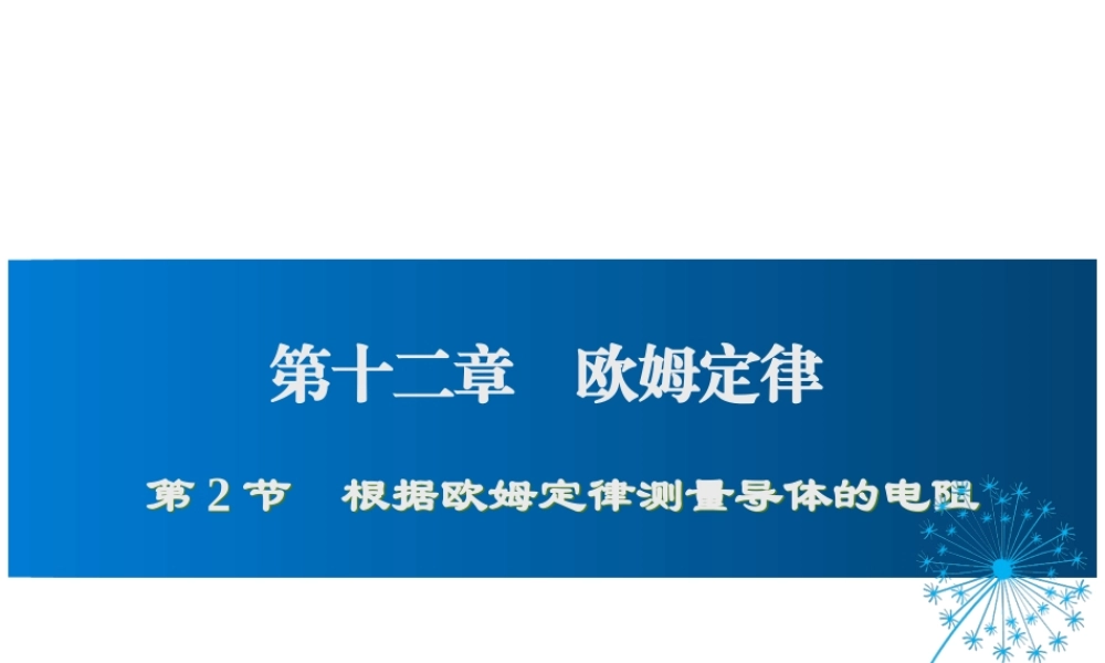2019年九年级物理全册 12.2根据欧姆定律测量导体的电阻课件+素材 （新版）北师大版