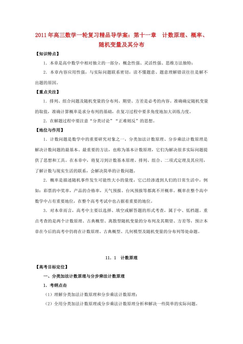河北省2011年高考数学一轮复习 11.1计数原理 精品导学案_第1页
