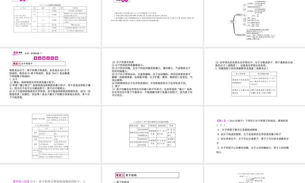 PK中考（安徽专用）中考化学总复习 第3单元 物质构成的奥秘 第1课时 分子、原子及原子结构课件-人教版初中九年级全册化学课件