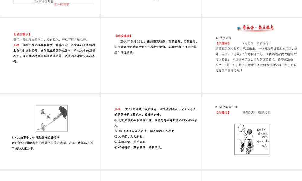 【世纪金榜】八年级政治上册 1.1.1 谁言寸草心，报得三春晖课件 教科版