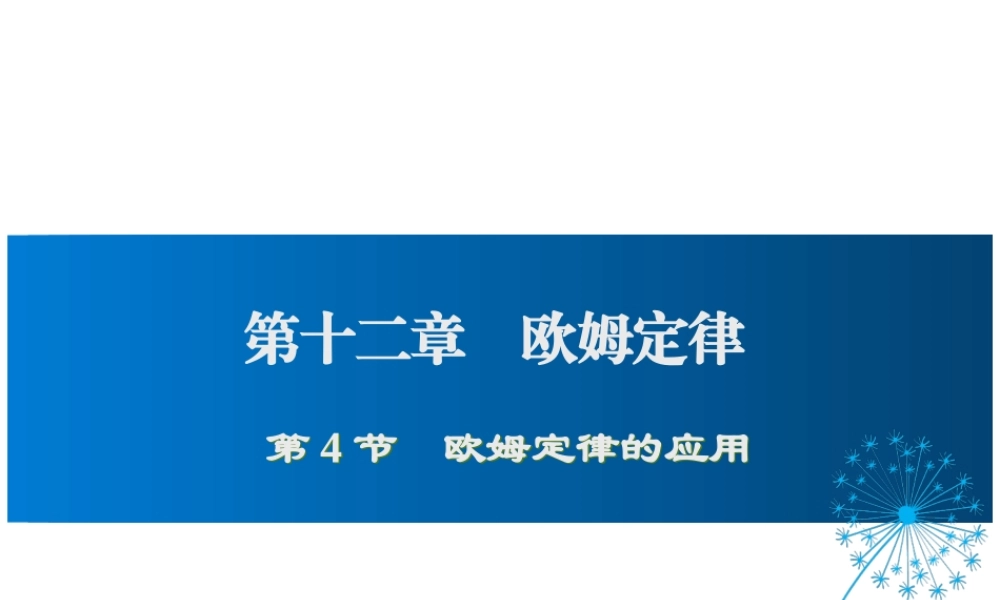 2019年九年级物理全册 12.4欧姆定律的应用课件+素材 （新版）北师大版