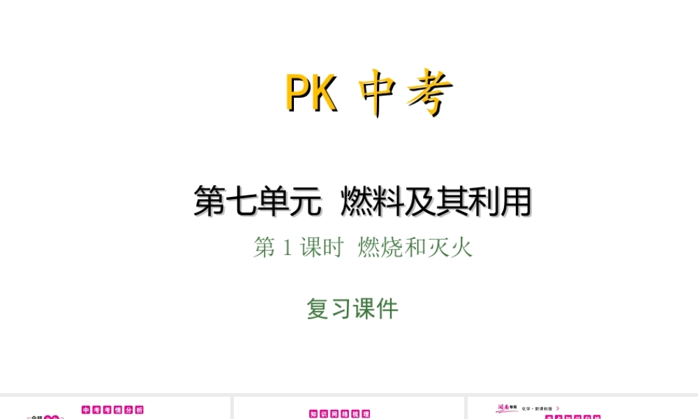 PK中考（湖南专用）中考化学总复习 第7单元 燃料及其利用 第1课时 燃烧和灭火课件-人教版初中九年级全册化学课件