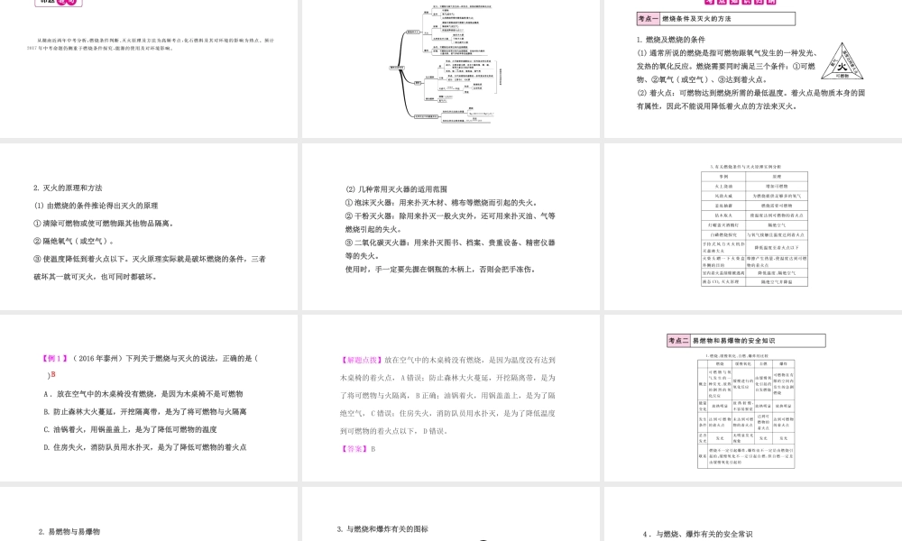 PK中考（湖南专用）中考化学总复习 第7单元 燃料及其利用 第1课时 燃烧和灭火课件-人教版初中九年级全册化学课件