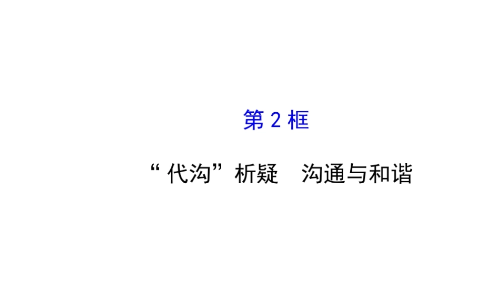 【世纪金榜】八年级政治上册 1.1.2 “代沟”析疑　沟通与和谐课件 教科版