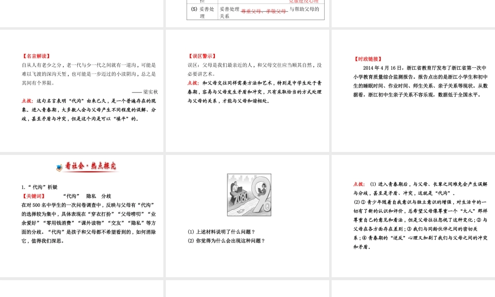 【世纪金榜】八年级政治上册 1.1.2 “代沟”析疑　沟通与和谐课件 教科版