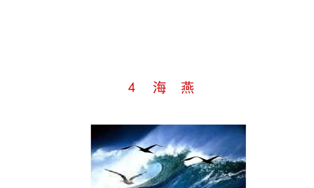 2019年九年级语文下册 第一单元 4 海燕课件 新人教版