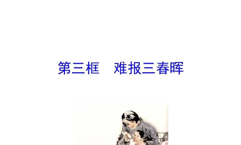 【世纪金榜】八年级政治上册 1.1.3 难报三春晖 情境互动课型课件 新人教版