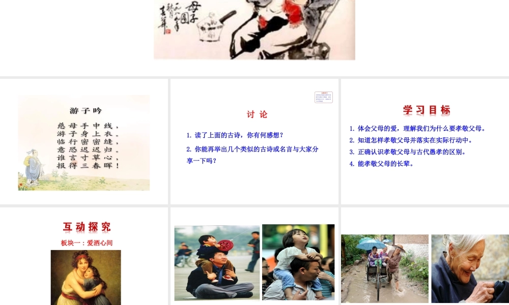 【世纪金榜】八年级政治上册 1.1.3 难报三春晖 情境互动课型课件 新人教版