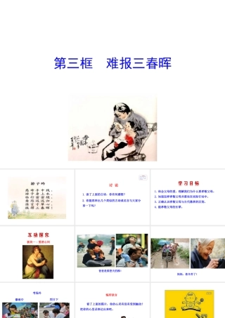 【世纪金榜】八年级政治上册 1.1.3 难报三春晖 情境互动课型课件 新人教版