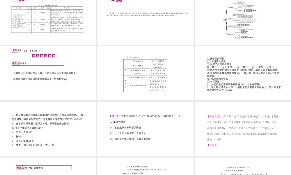 PK中考（安徽专用）中考化学总复习 第4单元 自然界的水 第2课时 化学式与化合价课件-人教版初中九年级全册化学课件