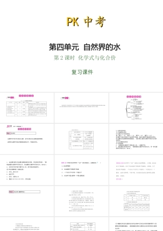 PK中考（安徽专用）中考化学总复习 第4单元 自然界的水 第2课时 化学式与化合价课件-人教版初中九年级全册化学课件