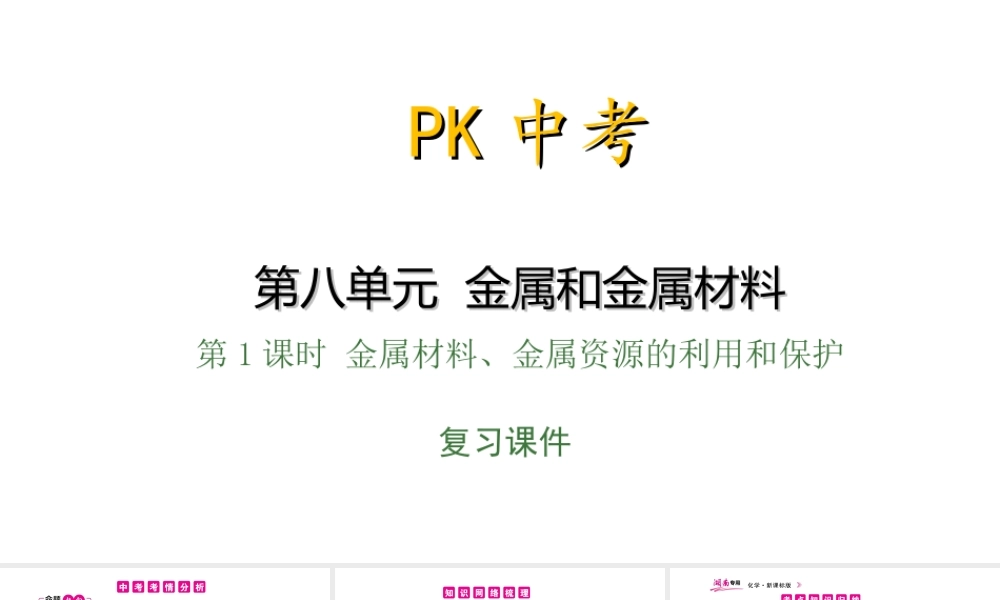 PK中考（湖南专用）中考化学总复习 第8单元 金属和金属材料 第1课时 金属材料、金属资源的利用和保护课件-人教版初中九年级全册化学课件