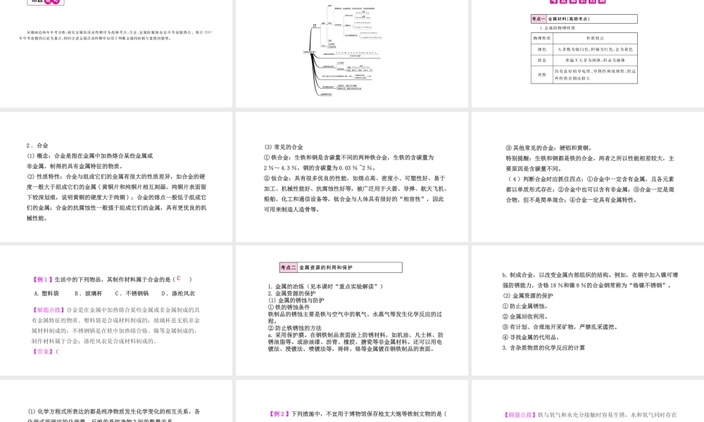 PK中考（湖南专用）中考化学总复习 第8单元 金属和金属材料 第1课时 金属材料、金属资源的利用和保护课件-人教版初中九年级全册化学课件