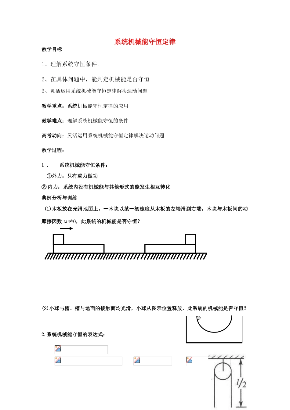河北省2011年高考物理复习指导 系统机械能守恒教案 新人教版_第1页