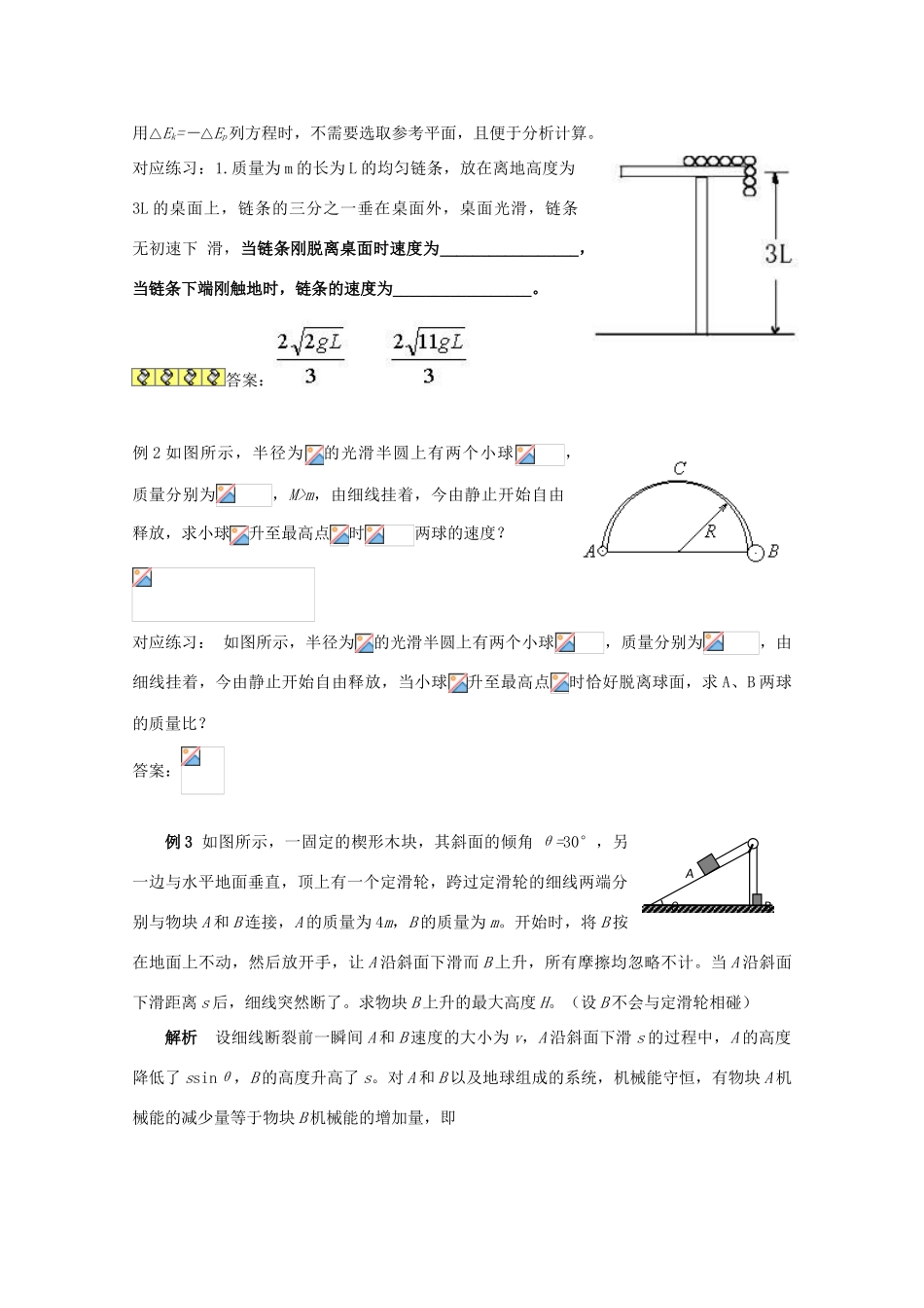 河北省2011年高考物理复习指导 系统机械能守恒教案 新人教版_第3页